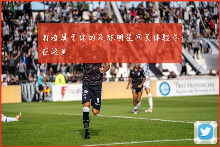 打造属于你的足球明星网页体验尽在这里