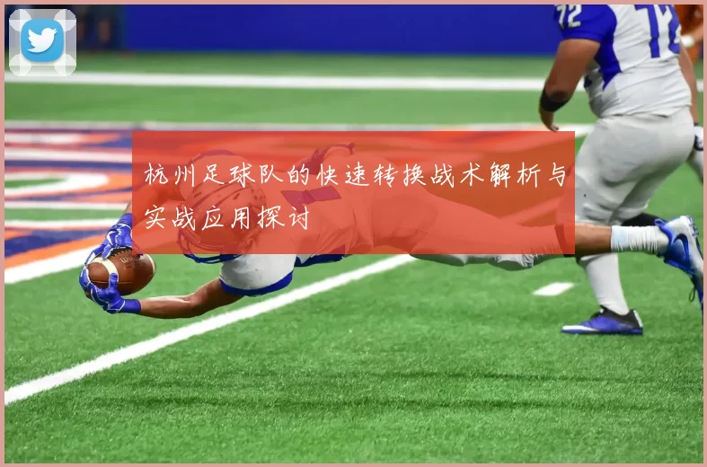 杭州足球队的快速转换战术解析与实战应用探讨