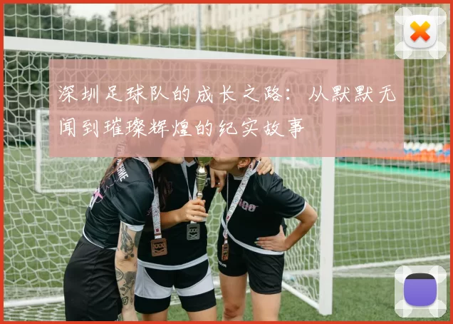 深圳足球队的成长之路：从默默无闻到璀璨辉煌的纪实故事
