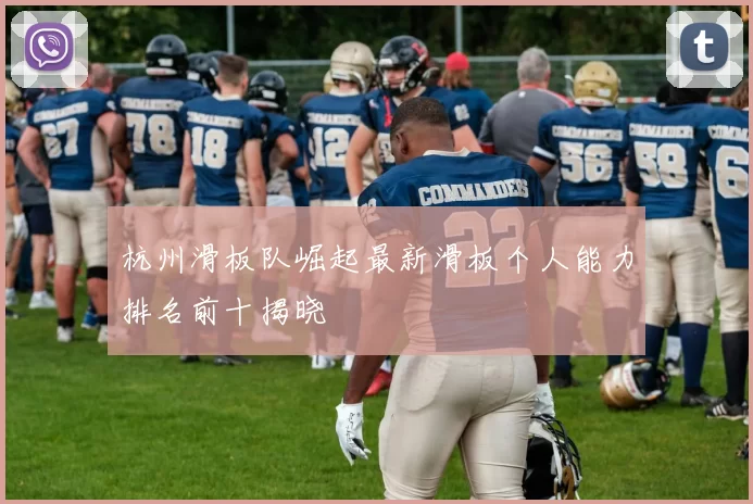 杭州滑板队崛起最新滑板个人能力排名前十揭晓