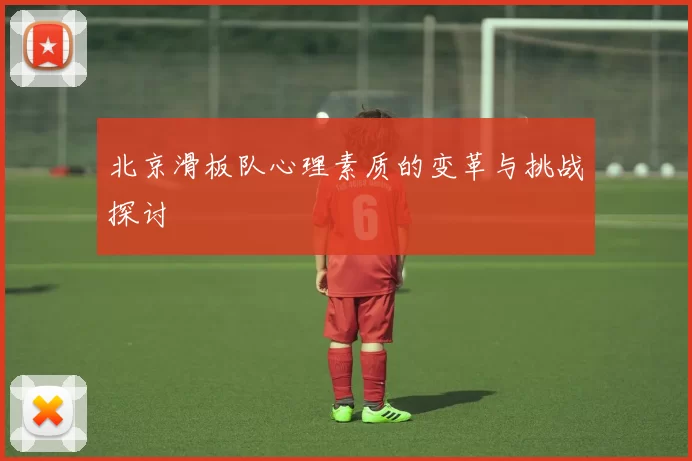 北京滑板队心理素质的变革与挑战探讨