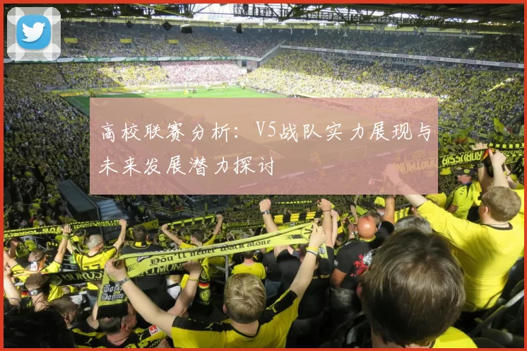 高校联赛分析：V5战队实力展现与未来发展潜力探讨