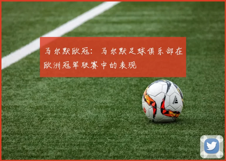 马尔默欧冠：马尔默足球俱乐部在欧洲冠军联赛中的表现