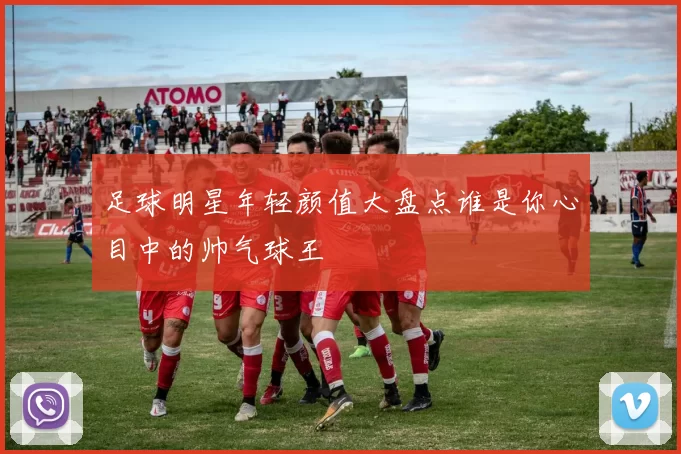足球明星年轻颜值大盘点谁是你心目中的帅气球王
