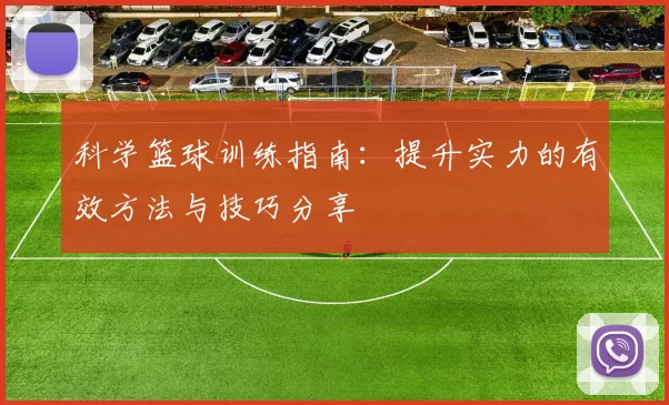 科学篮球训练指南：提升实力的有效方法与技巧分享