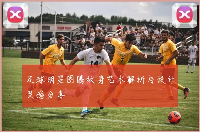 足球明星图腾纹身艺术解析与设计灵感分享