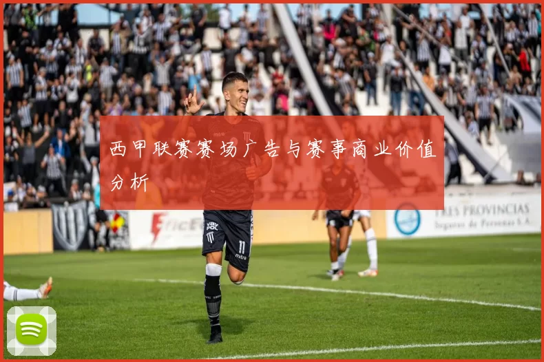 西甲联赛赛场广告与赛事商业价值分析