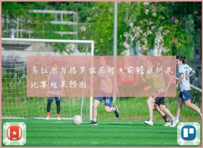 乌拉尔与格罗兹尼对决前瞻分析及比赛结果预测