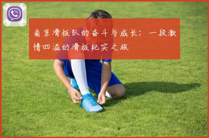 南京滑板队的奋斗与成长：一段激情四溢的滑板纪实之旅