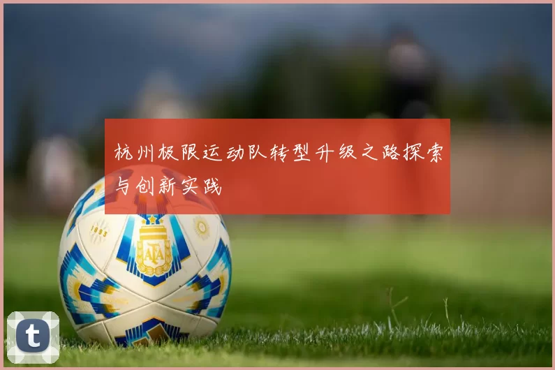 杭州极限运动队转型升级之路探索与创新实践