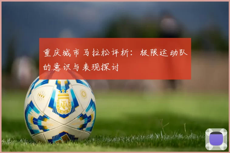 重庆城市马拉松评析：极限运动队的意识与表现探讨