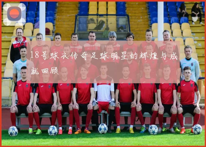 18号球衣传奇足球明星的辉煌与成就回顾