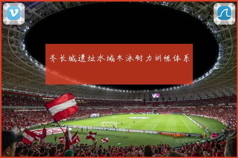 齐长城遗址水域冬泳耐力训练体系