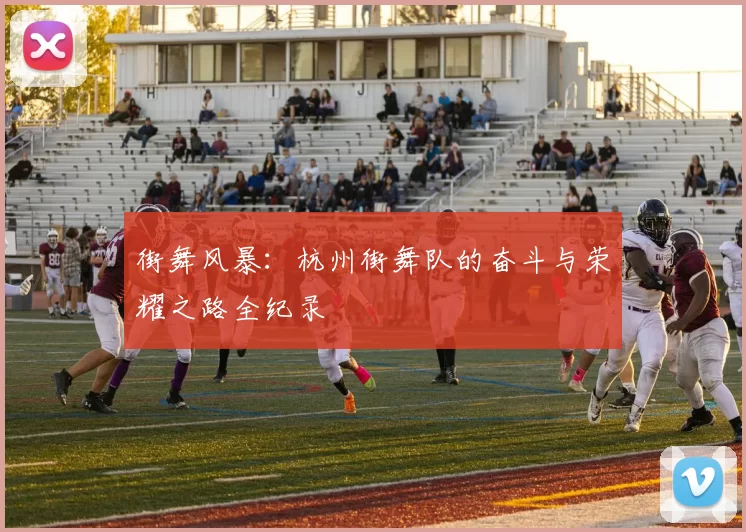 街舞风暴：杭州街舞队的奋斗与荣耀之路全纪录