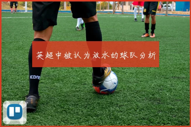 英超中被认为放水的球队分析