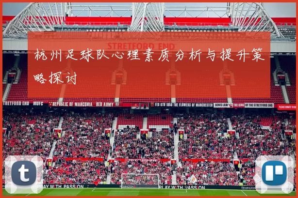 杭州足球队心理素质分析与提升策略探讨
