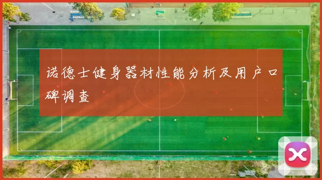 诺德士健身器材性能分析及用户口碑调查