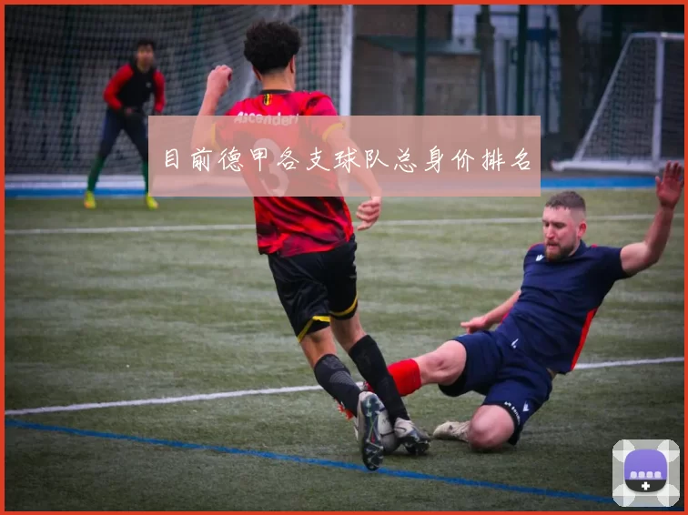 目前德甲各支球队总身价排名