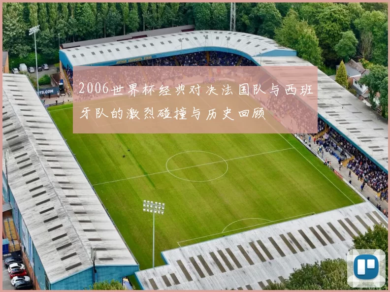 2006世界杯经典对决法国队与西班牙队的激烈碰撞与历史回顾