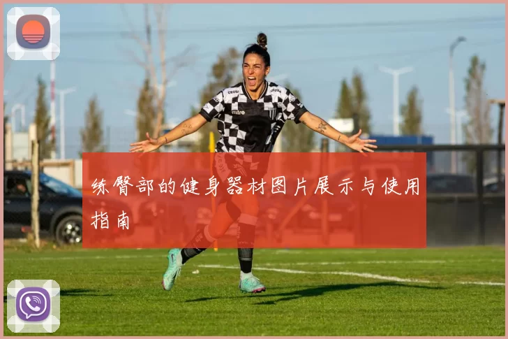 练臀部的健身器材图片展示与使用指南