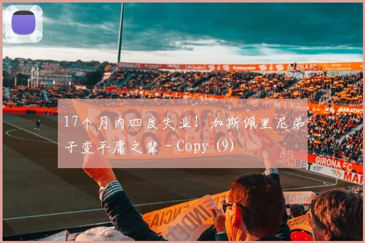 17个月内四度失业！加斯佩里尼弟子变平庸之辈 - Copy (9)