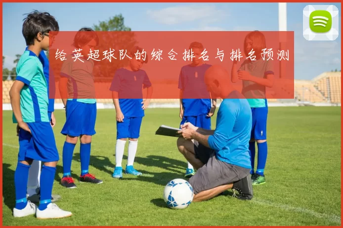 给英超球队的综合排名与排名预测