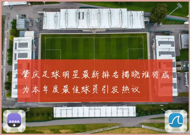 肇庆足球明星最新排名揭晓谁将成为本年度最佳球员引发热议