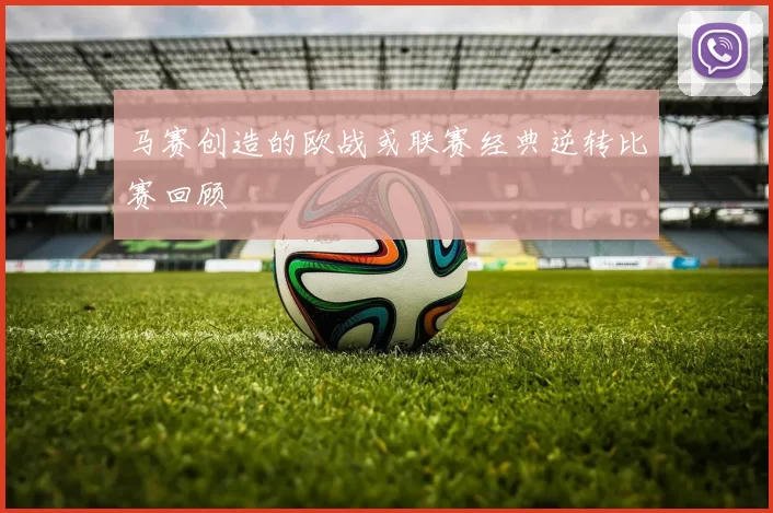 马赛创造的欧战或联赛经典逆转比赛回顾