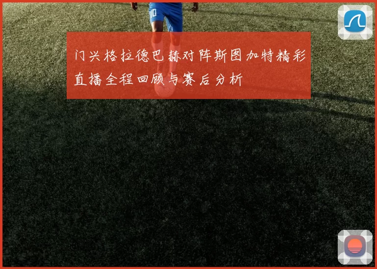 门兴格拉德巴赫对阵斯图加特精彩直播全程回顾与赛后分析