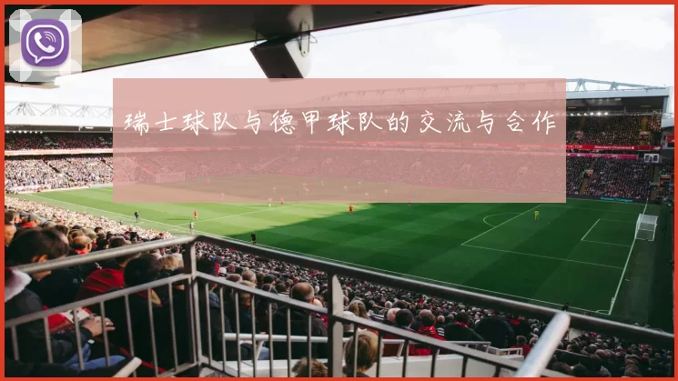 瑞士球队与德甲球队的交流与合作