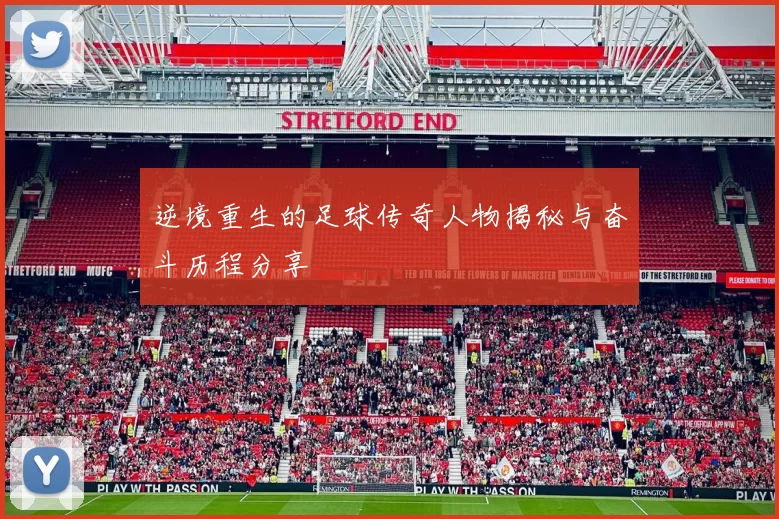 逆境重生的足球传奇人物揭秘与奋斗历程分享