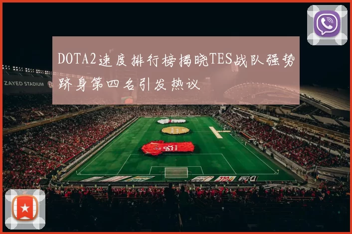DOTA2速度排行榜揭晓TES战队强势跻身第四名引发热议