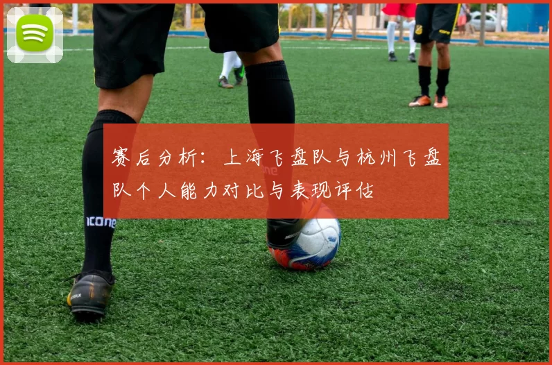 赛后分析：上海飞盘队与杭州飞盘队个人能力对比与表现评估
