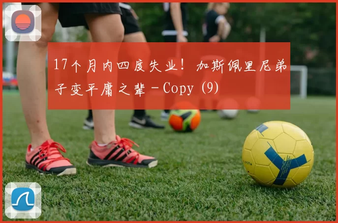 17个月内四度失业！加斯佩里尼弟子变平庸之辈 - Copy (9)